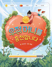 우정 머니를 충전합니다