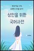 성인을 위한 국어사전