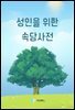 성인을 위한 속담사전