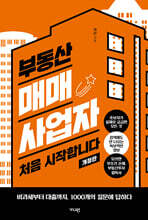 부동산 매매사업자 처음 시작합니다, (개정판)