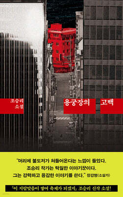 용궁장의 고백