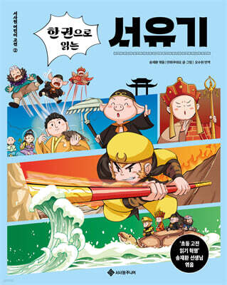 한 권으로 읽는 서유기