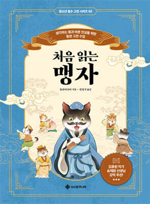 처음 읽는 맹자