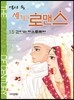 역사 속 세기의 로맨스 15