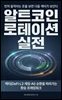 알트코인 로테이션 실전