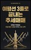 이평선 3줄로 끝내는 추세매매