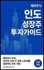 인도 성장주 투자 가이드