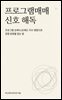 프로그램매매 신호 해독