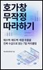 호가창 무작정 따라하기
