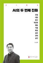 AI의 두 번째 진화