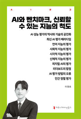AI와 벤치마크, 신뢰할 수 있는 지능의 척도