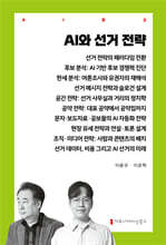 AI와 선거 전략