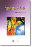 미분적분과 벡터해석