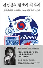 전범선의 한국사 테라피