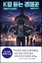K팝 듣는 경매꾼