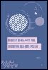 한권으로 끝내는 NCS 기반 과정평가형 제과·제빵 산업기사