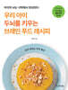 우리 아이 두뇌를 키우는 브레인 푸드 레시피