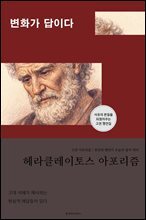 헤라클레이토스 아포리즘 변화가 답이다
