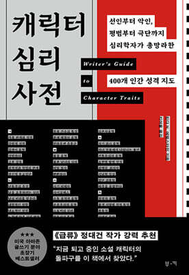 캐릭터 심리 사전
