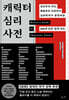 캐릭터 심리 사전