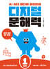 디지털 문해력 1단계
