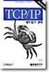 TCP/IP 네트워크 관리
