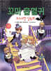 꼬마 흡혈귀 8