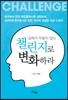 챌린지로 변화하라