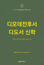 NTT 디모데전후서 디도서 신학