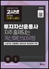 2026 고시넷 투자자산운용사 자주 출제되는 계산패턴 50유형