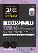 2026 고시넷 투자자산운용사 한권완성 핵심개념+빈출문제+모의고사