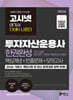 2026 고시넷 투자자산운용사 한권완성 핵심개념+빈출문제+모의고사