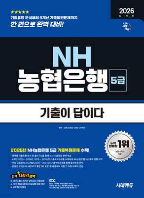 2026 시대에듀 기출이 답이다 NH농협은행 5급 필기전형