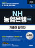 2026 시대에듀 기출이 답이다 NH농협은행 5급 필기전형
