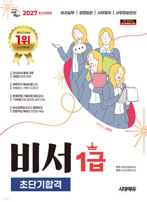 2027 시대에듀 비서 1급 초단기합격