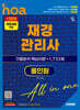 新2026 시대에듀 hoa 재경관리사 기출분석 핵심이론 + 1,733제 올인원