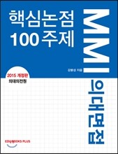 2015 MMI 의대면접 핵심논점 100주제