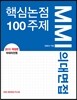 2015 MMI 의대면접 핵심논점 100주제