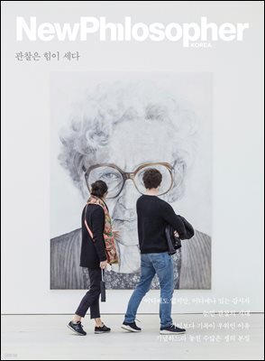 뉴필로소퍼 vol.34 관찰은 힘이 세다