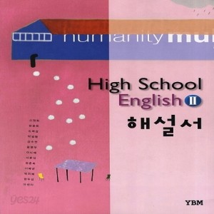 YBM 와이비엠 고등학교 고등 영어 2 해설서 (자습서) (High School English 2) (2016년/ 신정현)