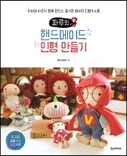 짜루의 핸드메이드 인형 만들기