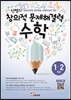 안쌤의 창의적 문제 해결력 수학 1,2학년