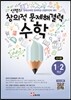 안쌤의 창의적 문제 해결력 수학 1,2학년 교사용