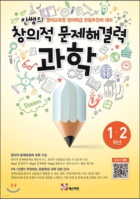 안쌤의 창의적 문제 해결력 과학 1,2학년