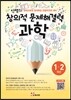 안쌤의 창의적 문제 해결력 과학 1,2학년