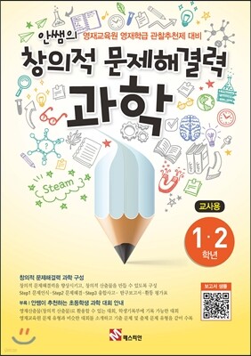 안쌤의 창의적 문제 해결력 과학 1,2학년 교사용