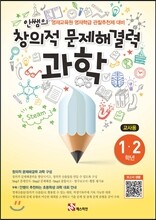 안쌤의 창의적 문제 해결력 과학 1,2학년 교사용