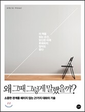 왜 그때 그렇게 말했을까?