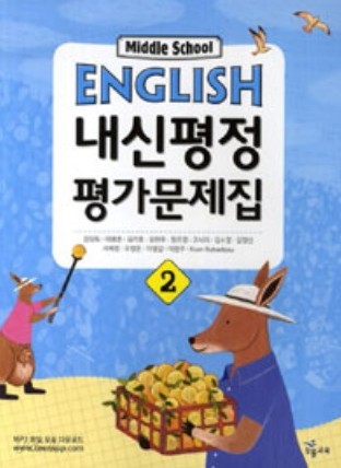 능률교육 중학교 중2 중학영어 2 내신평정 평가문제집 중등 (2016년/ 김임득/ Middle School English) - 2학년