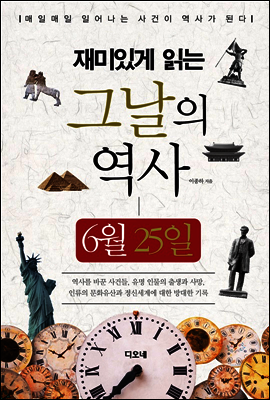 재미있게 읽는 그날의 역사 6월 25일